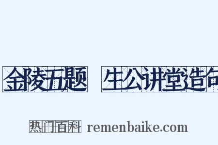 金陵五题·生公讲堂造句是什么意思的图片